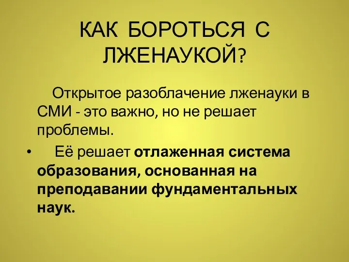 КАК БОРОТЬСЯ С ЛЖЕНАУКОЙ? Открытое разоблачение лженауки в СМИ -