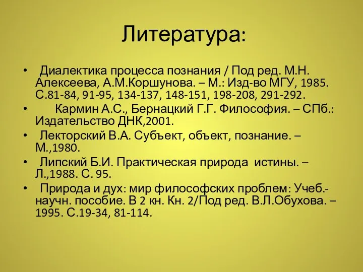 Литература: Диалектика процесса познания / Под ред. М.Н.Алексеева, А.М.Коршунова. –