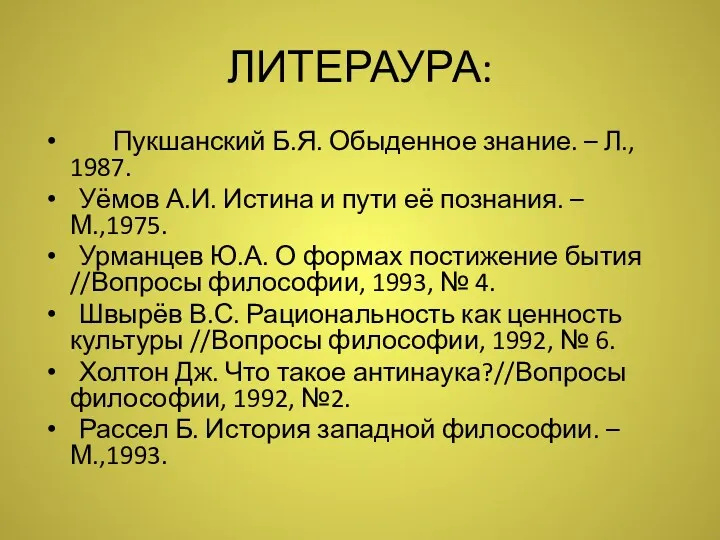 ЛИТЕРАУРА: Пукшанский Б.Я. Обыденное знание. – Л., 1987. Уёмов А.И.