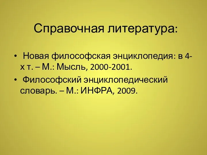 Справочная литература: Новая философская энциклопедия: в 4-х т. – М.: