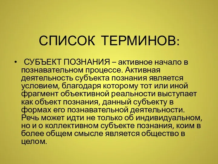 СПИСОК ТЕРМИНОВ: СУБЪЕКТ ПОЗНАНИЯ – активное начало в познавательном процессе.