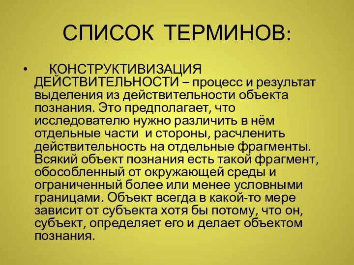 СПИСОК ТЕРМИНОВ: КОНСТРУКТИВИЗАЦИЯ ДЕЙСТВИТЕЛЬНОСТИ – процесс и результат выделения из