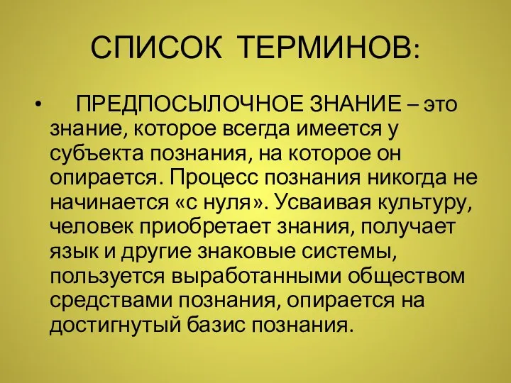 СПИСОК ТЕРМИНОВ: ПРЕДПОСЫЛОЧНОЕ ЗНАНИЕ – это знание, которое всегда имеется