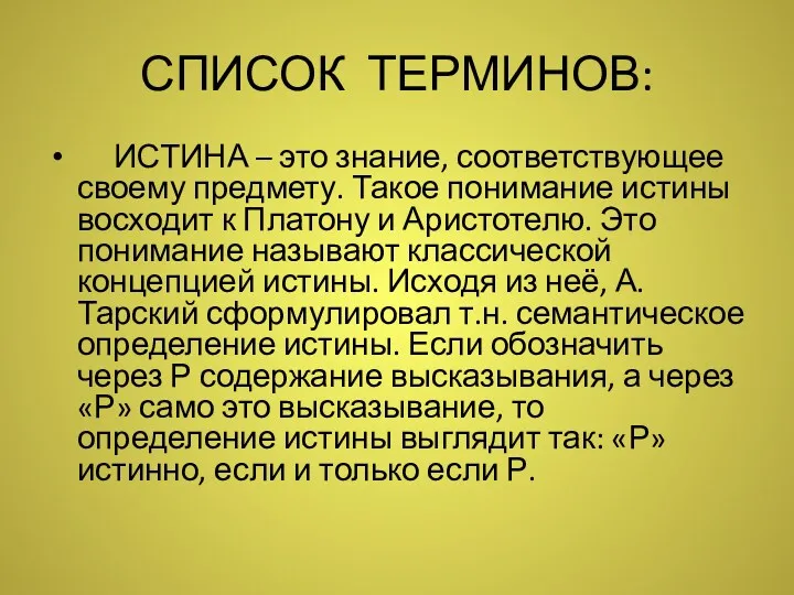 СПИСОК ТЕРМИНОВ: ИСТИНА – это знание, соответствующее своему предмету. Такое