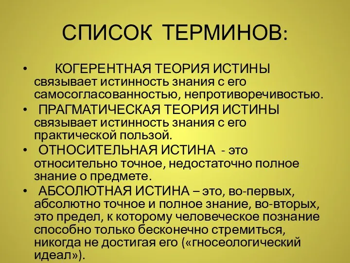 СПИСОК ТЕРМИНОВ: КОГЕРЕНТНАЯ ТЕОРИЯ ИСТИНЫ связывает истинность знания с его