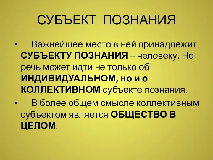 СУБЪЕКТ ПОЗНАНИЯ Важнейшее место в ней принадлежит СУБЪЕКТУ ПОЗНАНИЯ –