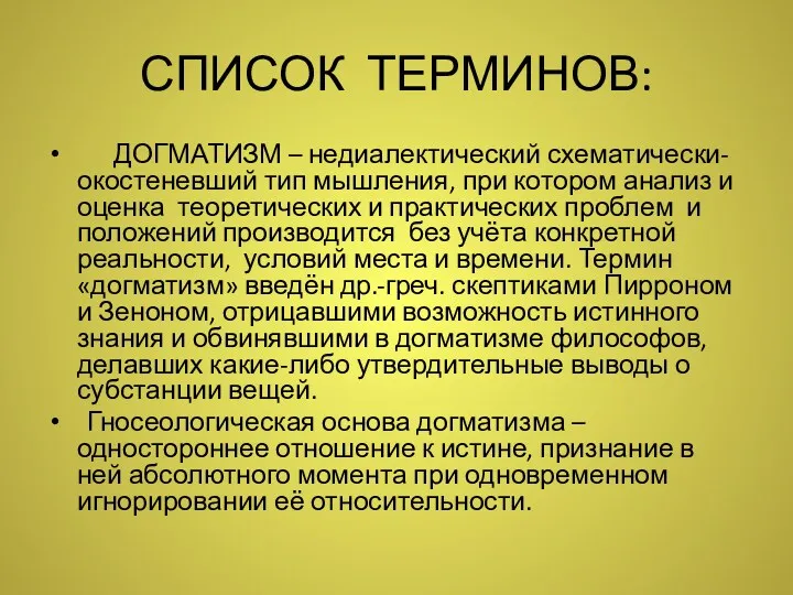 СПИСОК ТЕРМИНОВ: ДОГМАТИЗМ – недиалектический схематически-окостеневший тип мышления, при котором