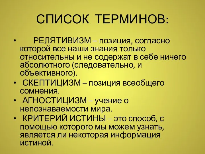 СПИСОК ТЕРМИНОВ: РЕЛЯТИВИЗМ – позиция, согласно которой все наши знания