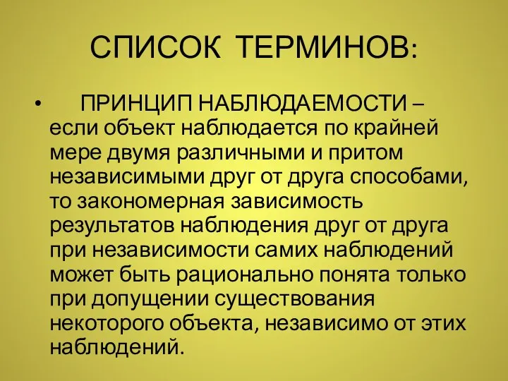 СПИСОК ТЕРМИНОВ: ПРИНЦИП НАБЛЮДАЕМОСТИ – если объект наблюдается по крайней