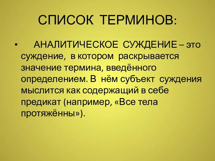 СПИСОК ТЕРМИНОВ: АНАЛИТИЧЕСКОЕ СУЖДЕНИЕ – это суждение, в котором раскрывается