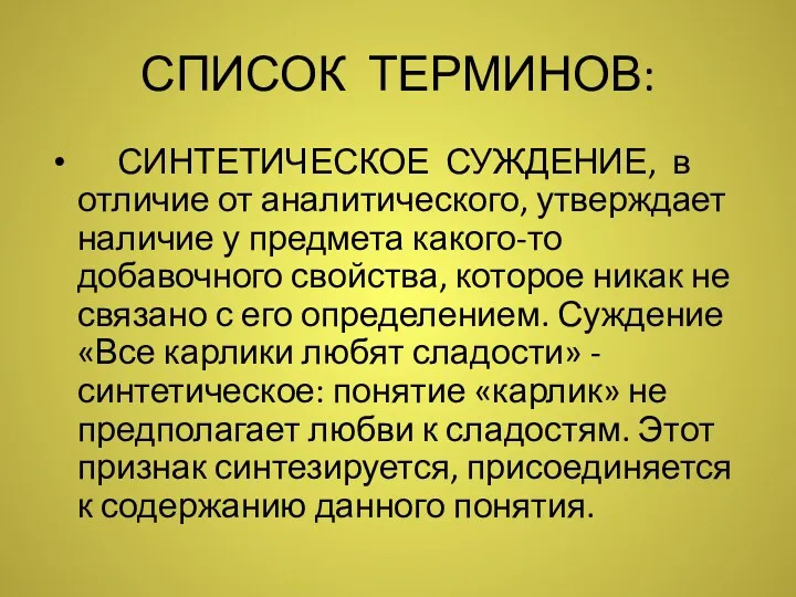 СПИСОК ТЕРМИНОВ: СИНТЕТИЧЕСКОЕ СУЖДЕНИЕ, в отличие от аналитического, утверждает наличие