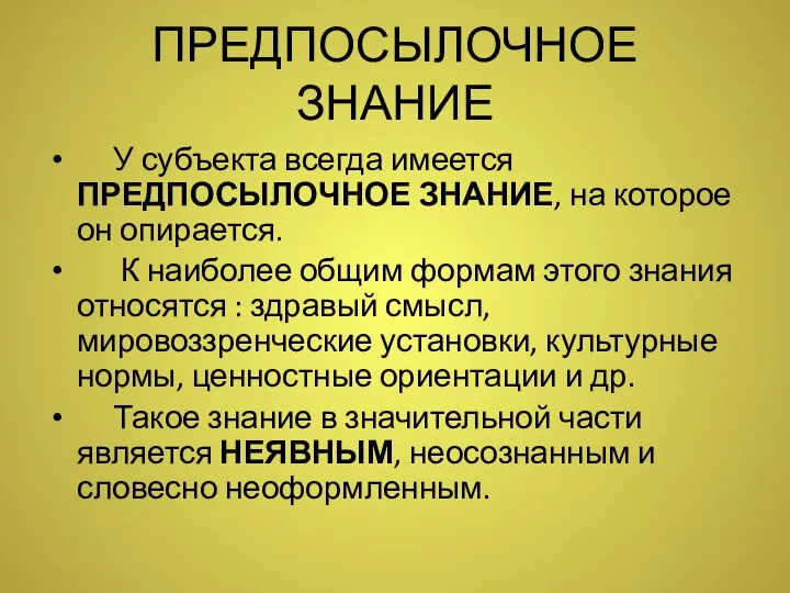 ПРЕДПОСЫЛОЧНОЕ ЗНАНИЕ У субъекта всегда имеется ПРЕДПОСЫЛОЧНОЕ ЗНАНИЕ, на которое