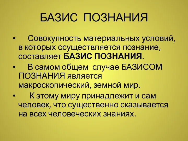 БАЗИС ПОЗНАНИЯ Совокупность материальных условий, в которых осуществляется познание, составляет