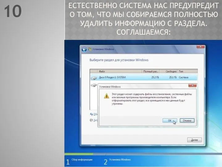 10 ЕСТЕСТВЕННО СИСТЕМА НАС ПРЕДУПРЕДИТ О ТОМ, ЧТО МЫ СОБИРАЕМСЯ ПОЛНОСТЬЮ УДАЛИТЬ ИНФОРМАЦИЮ С РАЗДЕЛА. СОГЛАШАЕМСЯ: