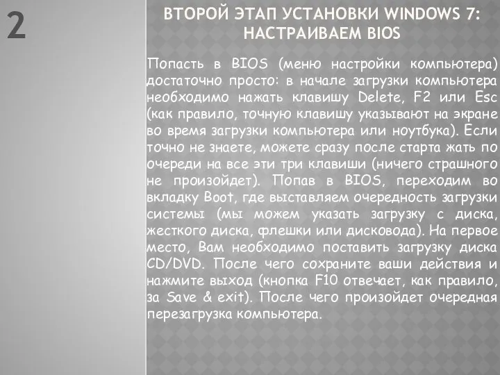 ВТОРОЙ ЭТАП УСТАНОВКИ WINDOWS 7: НАСТРАИВАЕМ BIOS Попасть в BIOS (меню настройки компьютера)