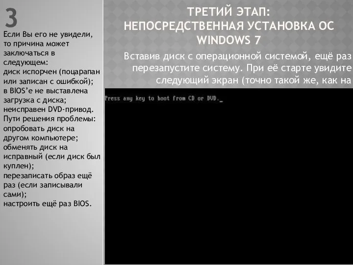 ТРЕТИЙ ЭТАП: НЕПОСРЕДСТВЕННАЯ УСТАНОВКА ОС WINDOWS 7 Вставив диск с операционной системой, ещё