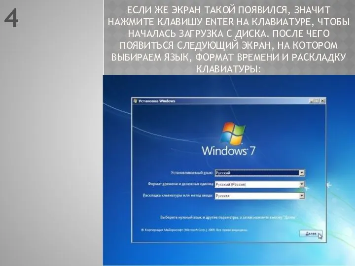 ЕСЛИ ЖЕ ЭКРАН ТАКОЙ ПОЯВИЛСЯ, ЗНАЧИТ НАЖМИТЕ КЛАВИШУ ENTER НА КЛАВИАТУРЕ, ЧТОБЫ НАЧАЛАСЬ