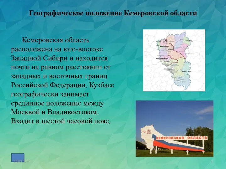 Географическое положение Кемеровской области Кемеровская область расположена на юго-востоке Западной