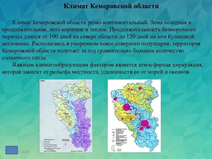 Климат Кемеровской области Климат Кемеровской области резко континентальный. Зима холодная