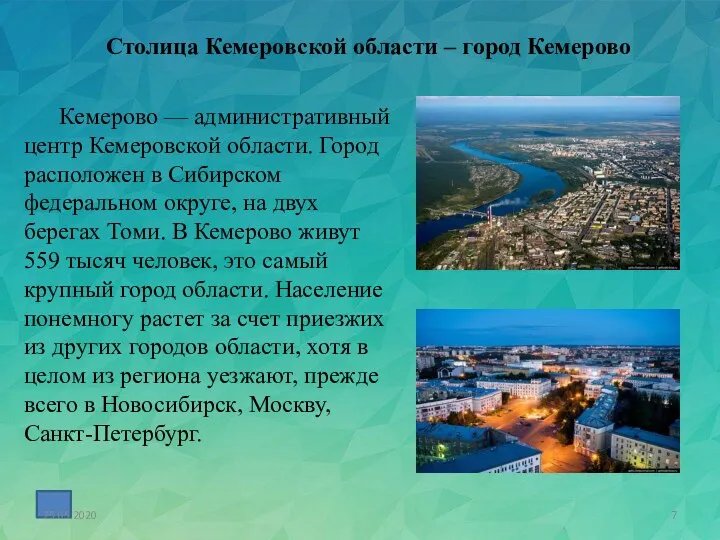 Столица Кемеровской области – город Кемерово Кемерово — административный центр
