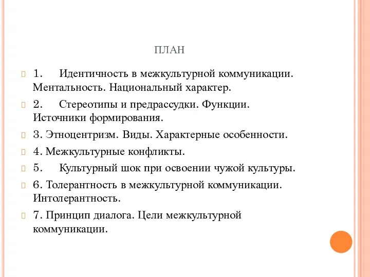 план 1. Идентичность в межкультурной коммуникации. Ментальность. Национальный характер. 2.