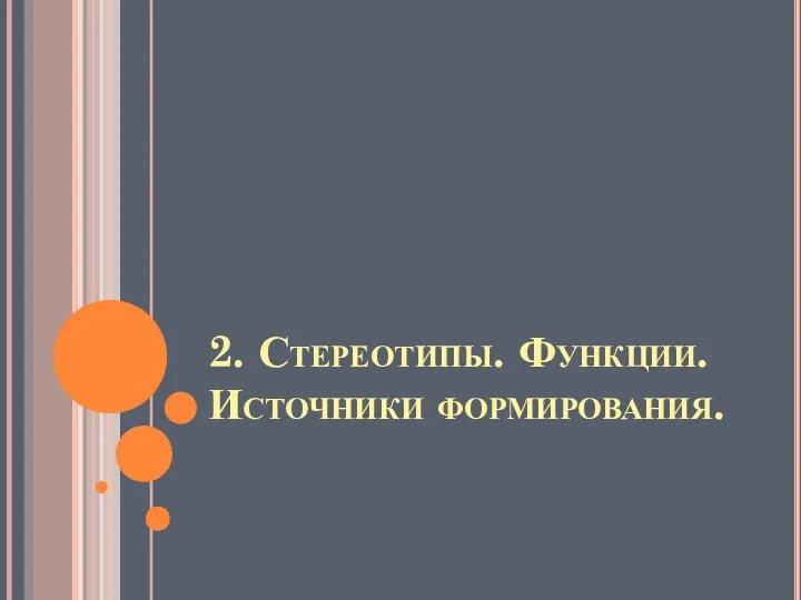 2. Стереотипы. Функции. Источники формирования.