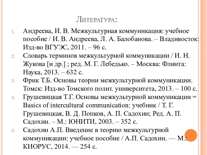 Литература: Андреева, И. В. Межкультурная коммуникация: учебное пособие / И.