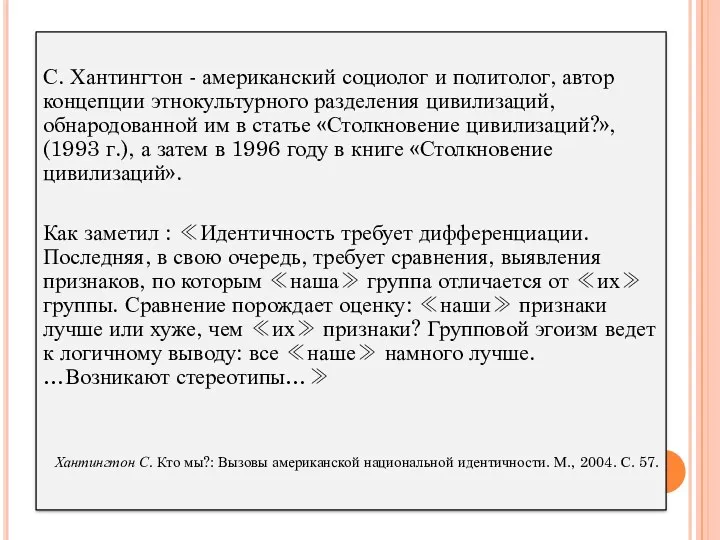 С. Хантингтон - американский социолог и политолог, автор концепции этнокультурного