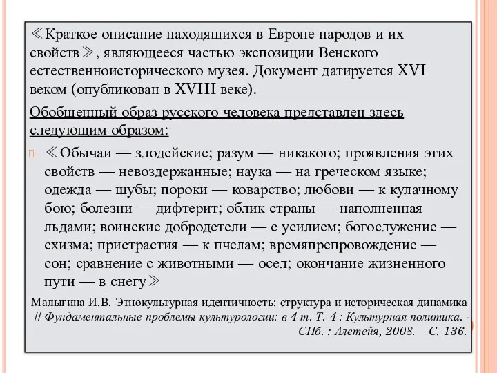 ≪Краткое описание находящихся в Европе народов и их свойств≫, являющееся