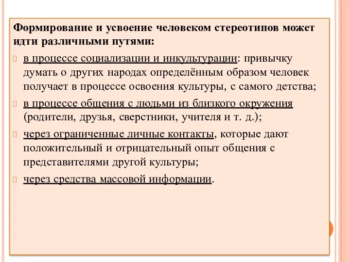 Формирование и усвоение человеком стереотипов может идти различными путями: в