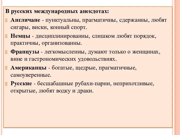 В русских международных анекдотах: Англичане - пунктуальны, прагматичны, сдержанны, любят