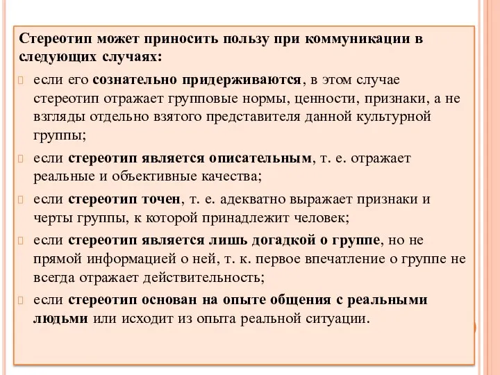 Стереотип может приносить пользу при коммуникации в следующих случаях: если