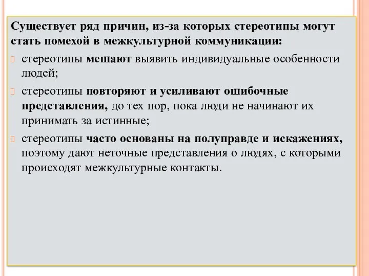 Существует ряд причин, из-за которых стереотипы могут стать помехой в