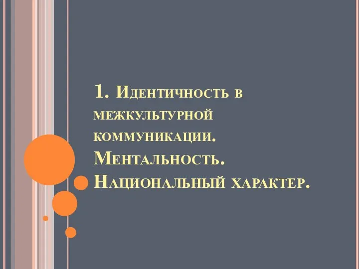 1. Идентичность в межкультурной коммуникации. Ментальность. Национальный характер.