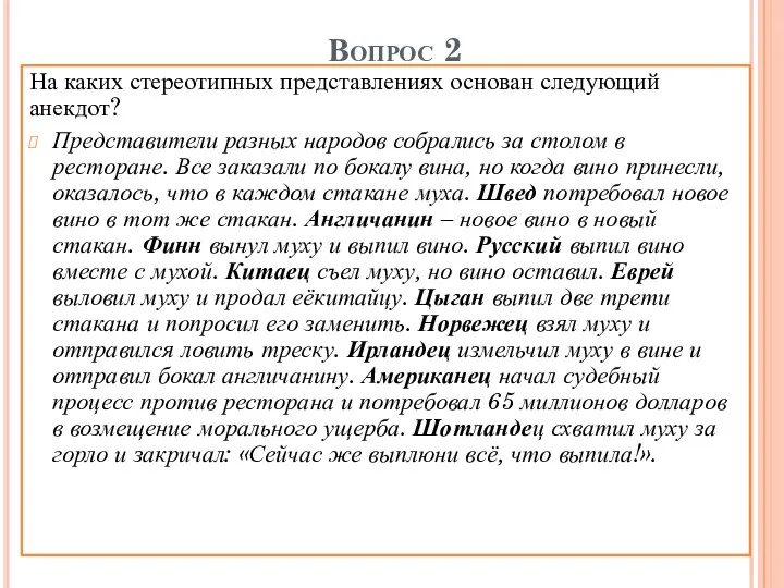 Вопрос 2 На каких стереотипных представлениях основан следующий анекдот? Представители