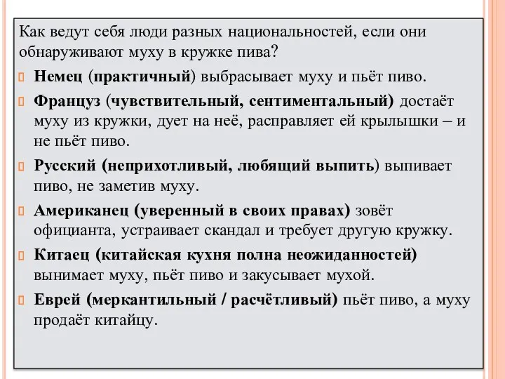 Как ведут себя люди разных национальностей, если они обнаруживают муху