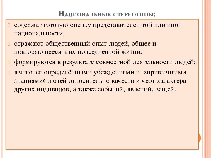 Национальные стереотипы: содержат готовую оценку представителей той или иной национальности;