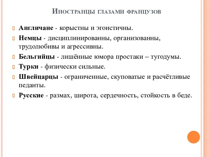 Иностранцы глазами французов Англичане - корыстны и эгоистичны. Немцы -