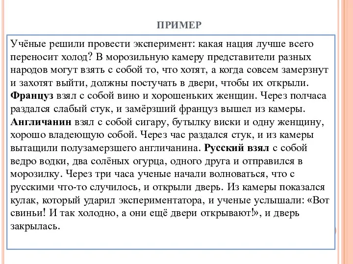 пример Учёные решили провести эксперимент: какая нация лучше всего переносит