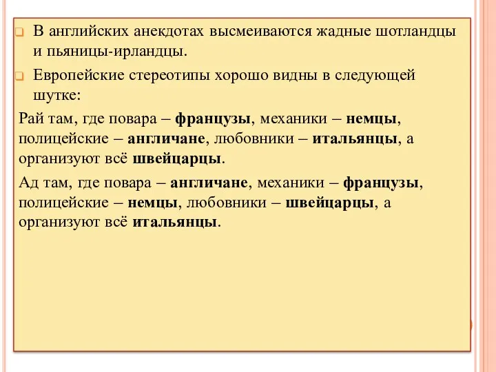 В английских анекдотах высмеиваются жадные шотландцы и пьяницы-ирландцы. Европейские стереотипы