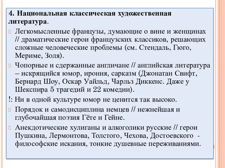 4. Национальная классическая художественная литература. Легкомысленные французы, думающие о вине