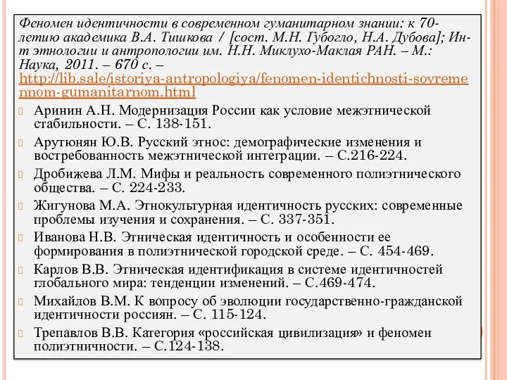 Феномен идентичности в современном гуманитарном знании: к 70-летию академика В.А.