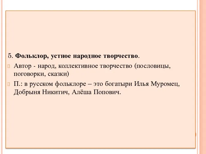 5. Фольклор, устное народное творчество. Автор - народ, коллективное творчество