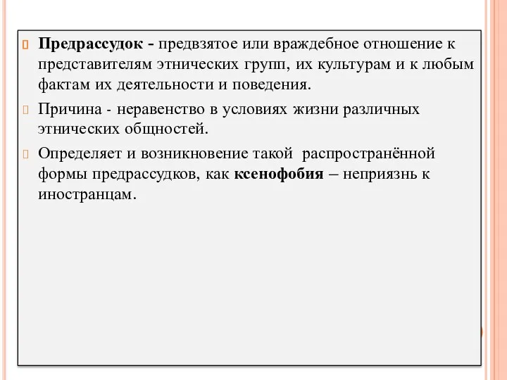 Предрассудок - предвзятое или враждебное отношение к представителям этнических групп,