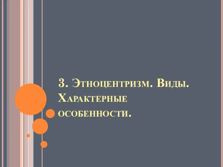 3. Этноцентризм. Виды. Характерные особенности.