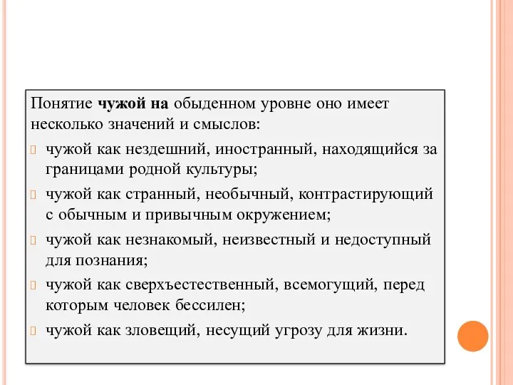 Понятие чужой на обыденном уровне оно имеет несколько значений и