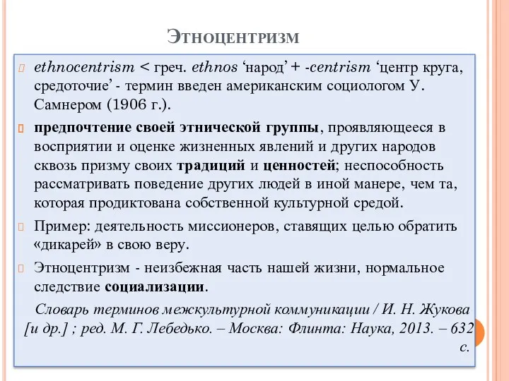 Этноцентризм ethnocentrism предпочтение своей этнической группы, проявляющееся в восприятии и