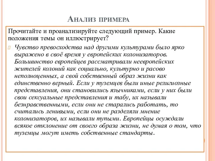 Анализ примера Прочитайте и проанализируйте следующий пример. Какие положения темы