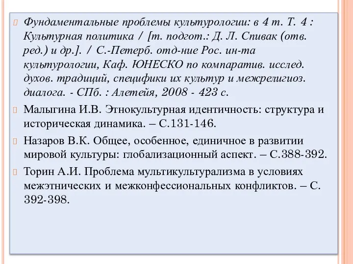 Фундаментальные проблемы культурологии: в 4 т. Т. 4 : Культурная