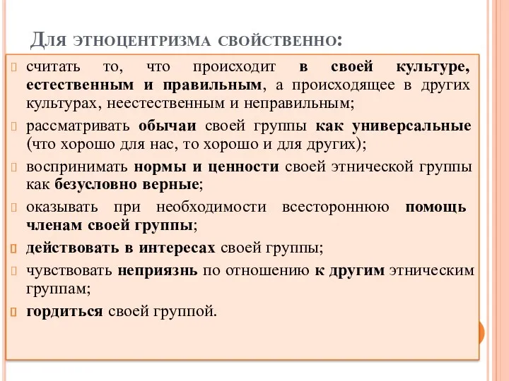 Для этноцентризма свойственно: считать то, что происходит в своей культуре,